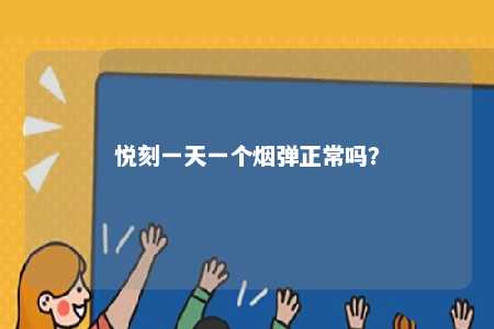 悦刻一天一个烟弹正常吗？ 